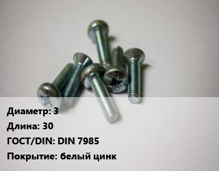 Винт 3х30 DIN 7985 белый цинк, по запросу, кг цена от 219.92 ₼ / кг, где купить, условия доставки в Баку и Бакинская области